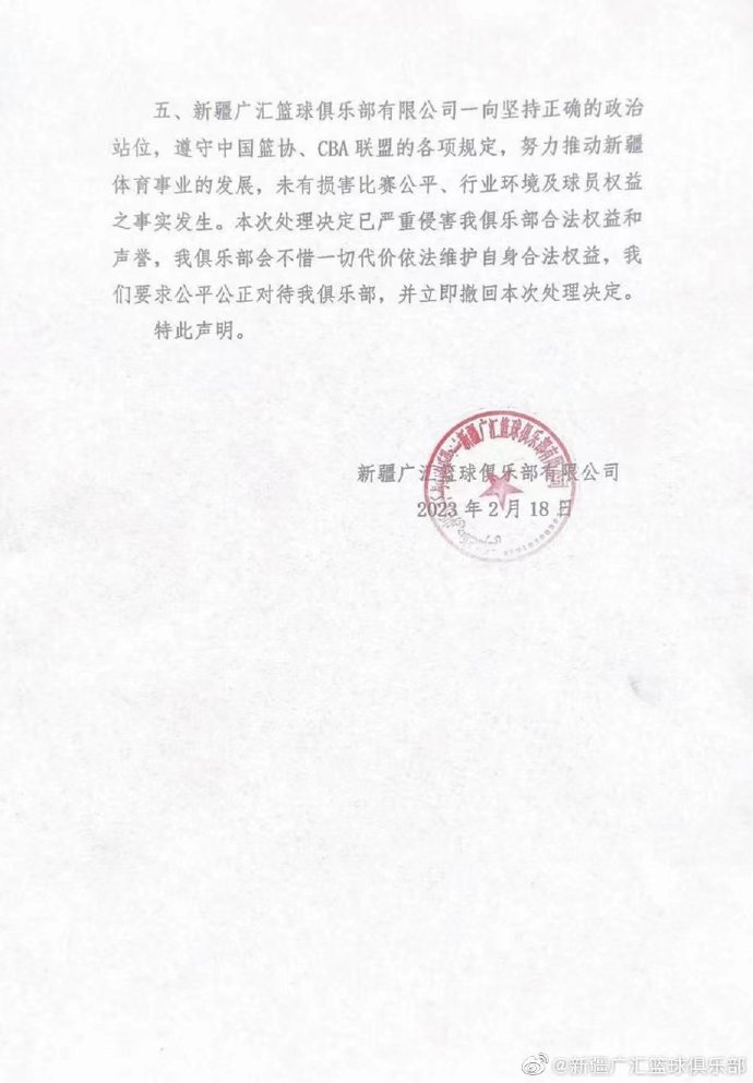 新疆男篮遭中国篮协认定注册违规 要求撤销处罚