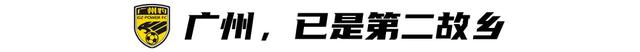 廖均健重返广州足球，加盟广州豹助力冲超