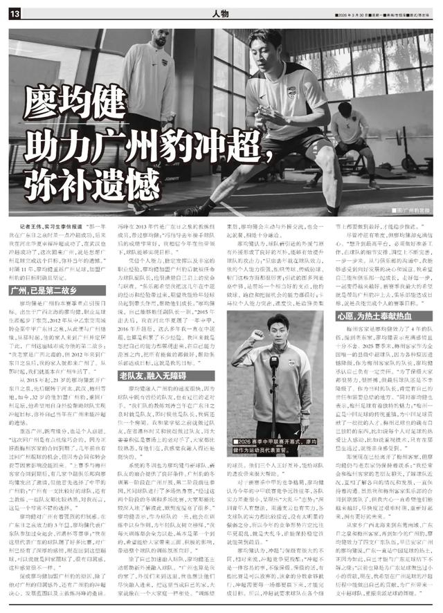 廖均健重返广州足球，加盟广州豹助力冲超