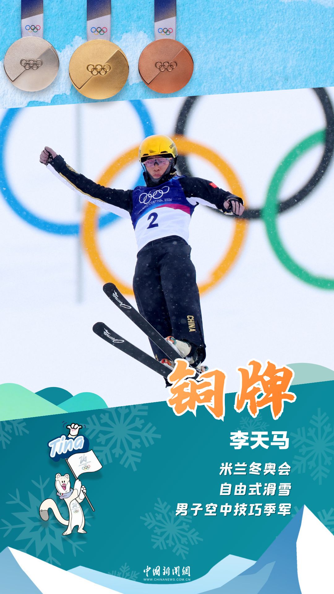 米兰冬奥自由式滑雪空中技巧:中国队再添第四